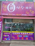 큐사랑헤어