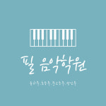 필음악학원