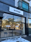 덕이미장원