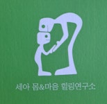 세아힐링연구소