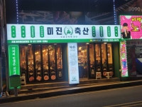 미진축산 초읍어린이대공원점