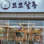 코코살롱