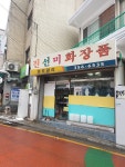 진선미화장품