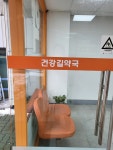 건강길약국