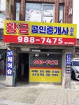 황금공인중개사사무소