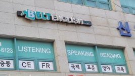 벨트잉글리시 영어학원 양벌초