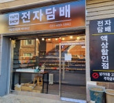 관양전자담배 베이프샵