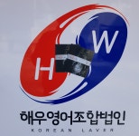 해우영어조합법인