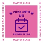 마스터클래스학원