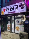장터국밥