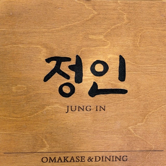 스시정인 일식당 대표 사진