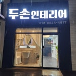 두손인테리어