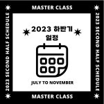 마스터클래스학원