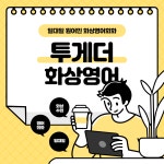 투게더 화상영어회화