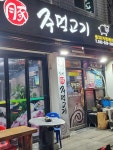 일신주먹고기