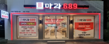 마라689 산본직영점