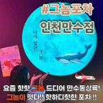 그놈포차 인천만수점