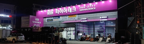 타이어테크 춘천IC점
