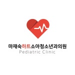 마재숙하트소아청소년과의원