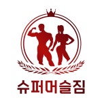 슈퍼머슬짐