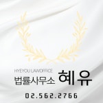 법률사무소 혜유