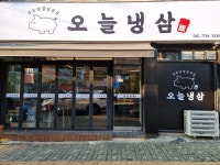 오늘냉삼