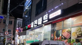 세진마트