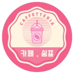 카페,쉼표