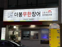 더봉무한장어