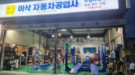 이삭자동차공업사
