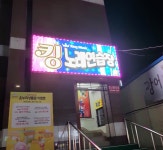 킹노래연습장