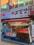 1988고깃간