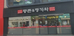 청기와뼈다귀해장국 등촌샤브칼국수