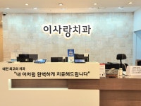 이사랑치과의원
