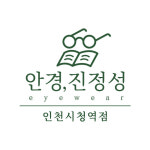안경진정성 인천시청역점