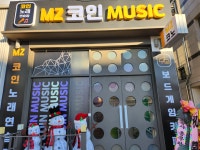 MZ코인노래연습장