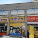 구암상회