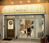 헤어손길