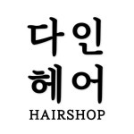 다인헤어