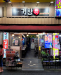 거창곱창막창