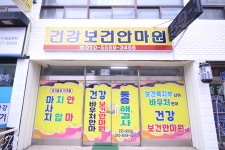 건강보건안마원