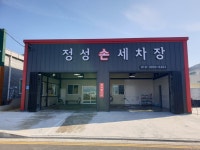 정성손세차장