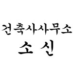 건축사사무소 소신