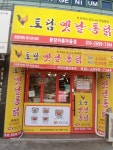 토담옛날통닭 아름마을점