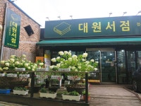대원서점