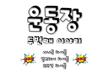 운동장 두번째이야기