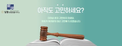 남동종합법률사무소