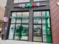 서천365약국