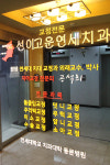 선이고운연세치과의원