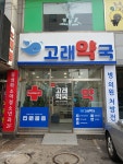 고래약국